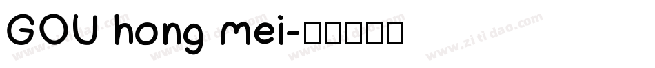 GOU hong mei字体转换